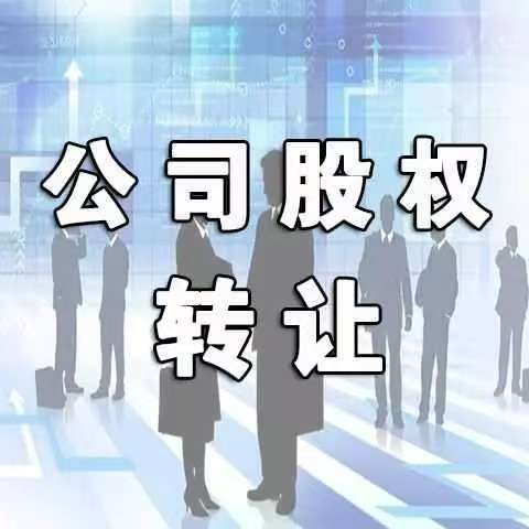 转让买卖公司合法吗